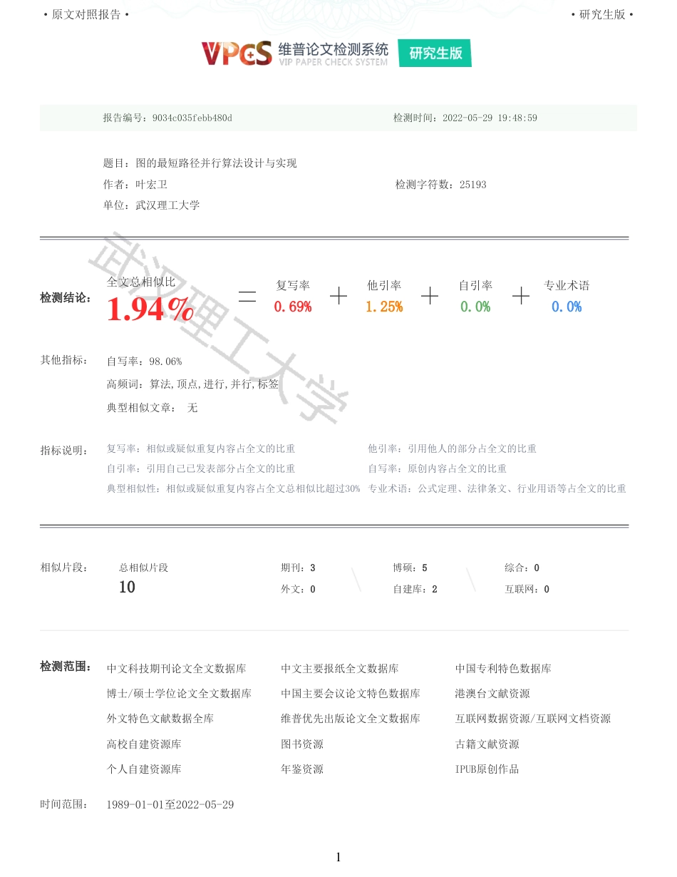 22年查重硕论计算机 重05-图的最短路径并行算法设计与实现全文可复制报告.pdf_第1页