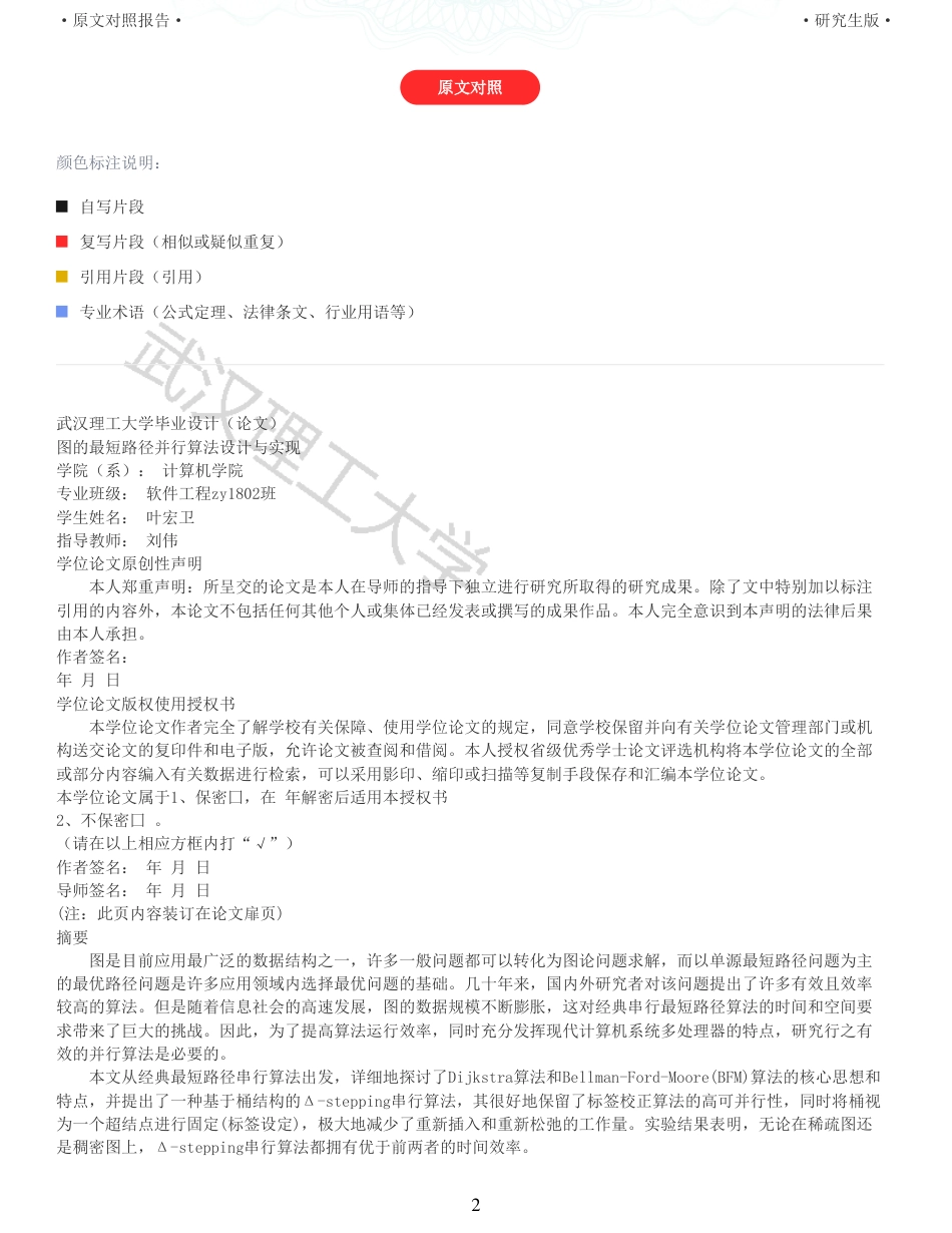 22年查重硕论计算机 重05-图的最短路径并行算法设计与实现全文可复制报告.pdf_第2页