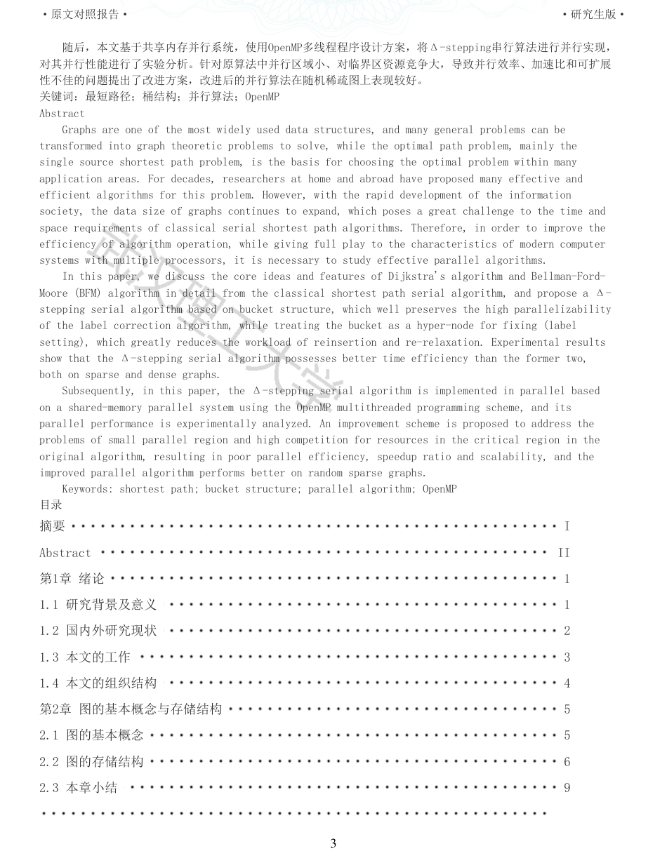 22年查重硕论计算机 重05-图的最短路径并行算法设计与实现全文可复制报告.pdf_第3页