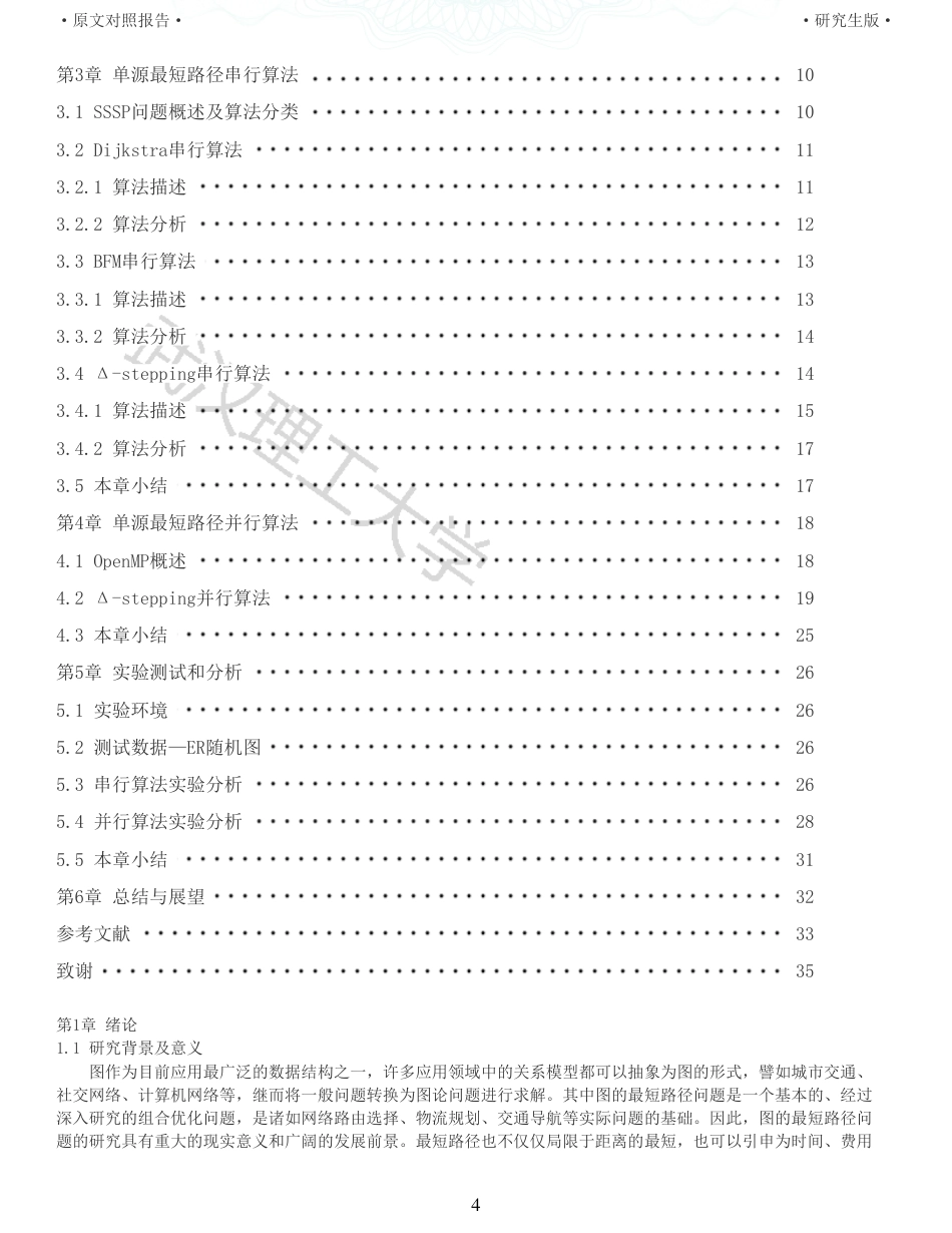 22年查重硕论计算机 重05-图的最短路径并行算法设计与实现全文可复制报告.pdf_第4页