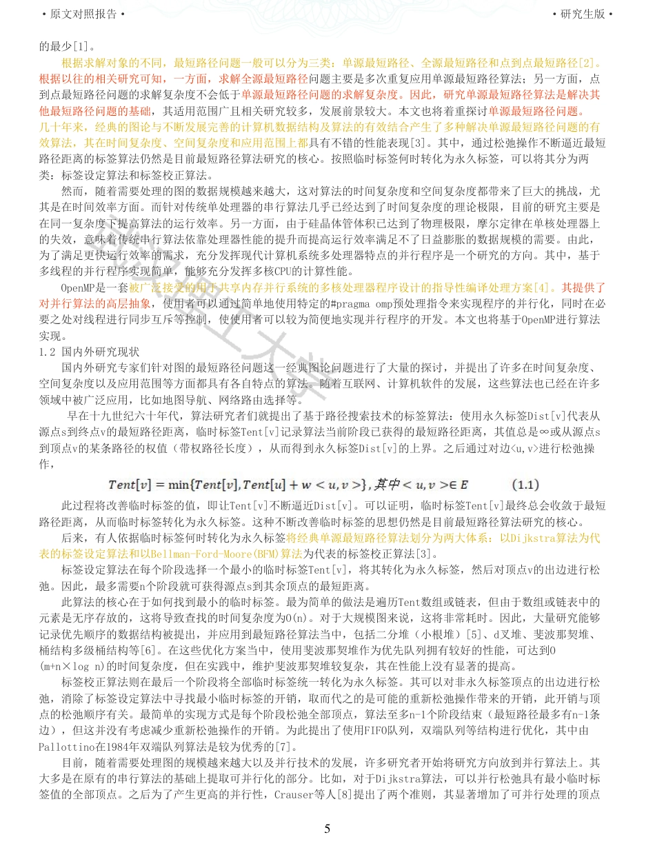 22年查重硕论计算机 重05-图的最短路径并行算法设计与实现全文可复制报告.pdf_第5页