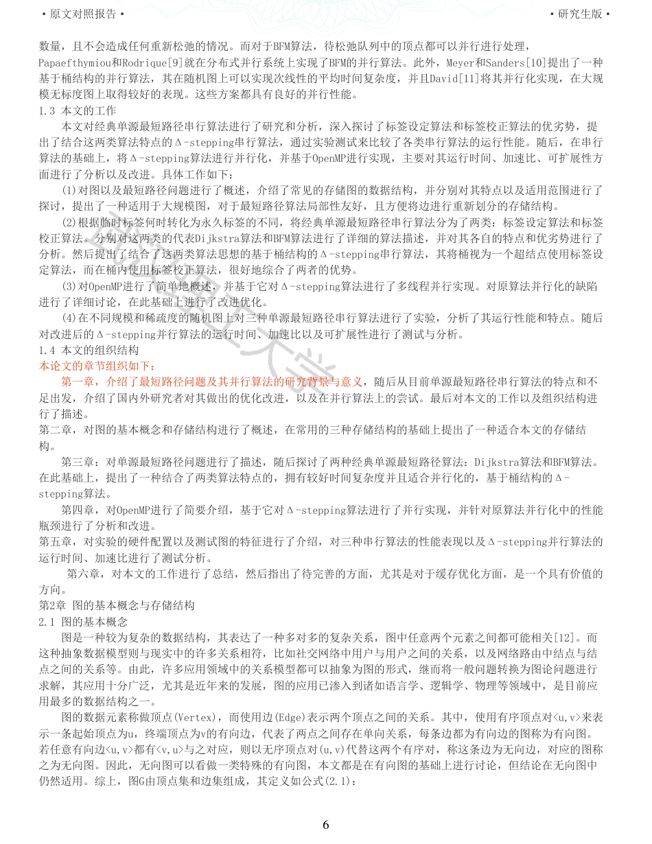 22年查重硕论计算机 重05-图的最短路径并行算法设计与实现全文可复制报告.pdf_第6页
