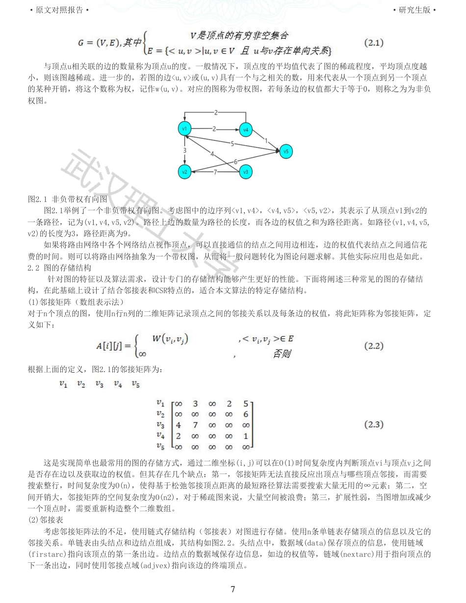 22年查重硕论计算机 重05-图的最短路径并行算法设计与实现全文可复制报告.pdf_第7页
