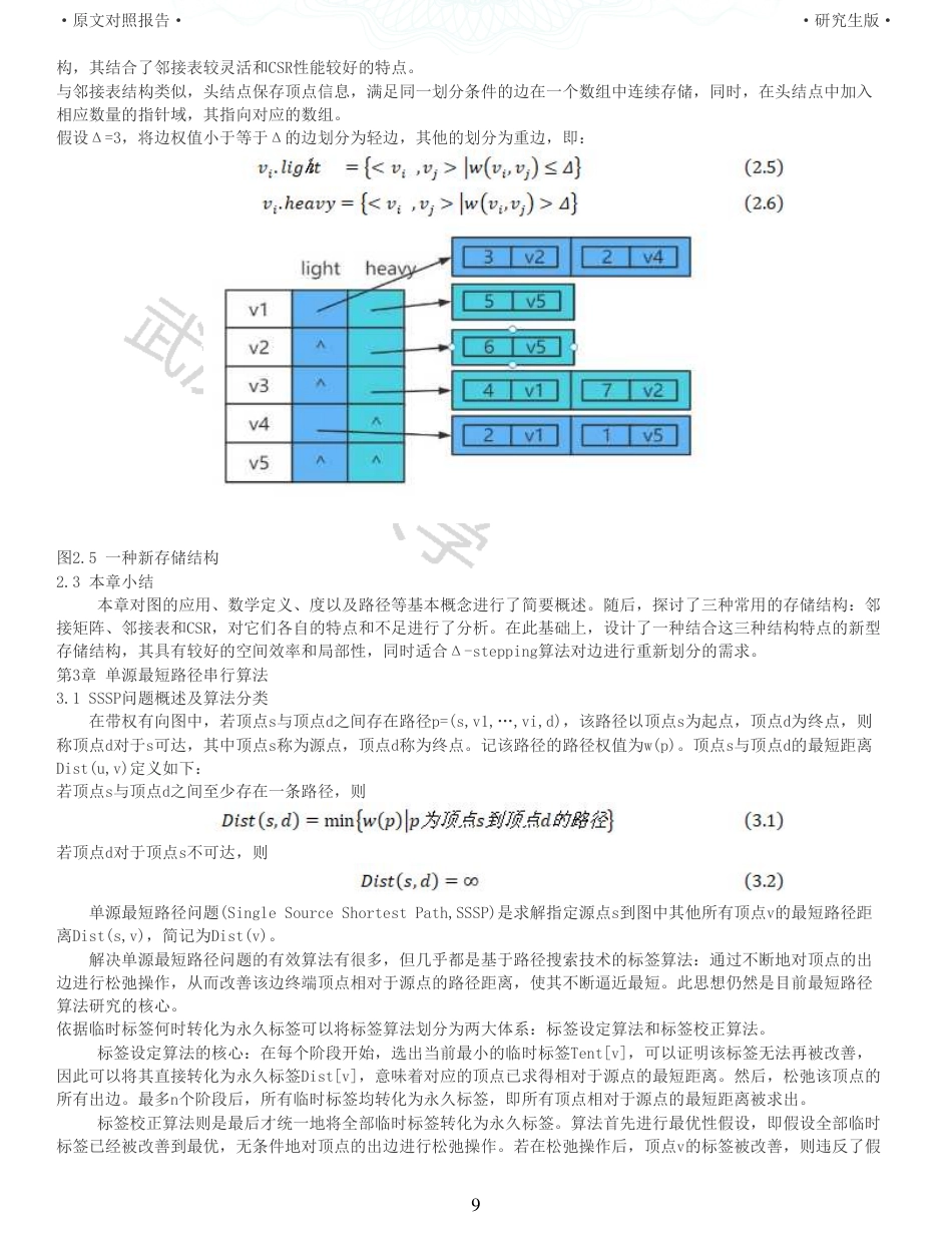 22年查重硕论计算机 重05-图的最短路径并行算法设计与实现全文可复制报告.pdf_第9页