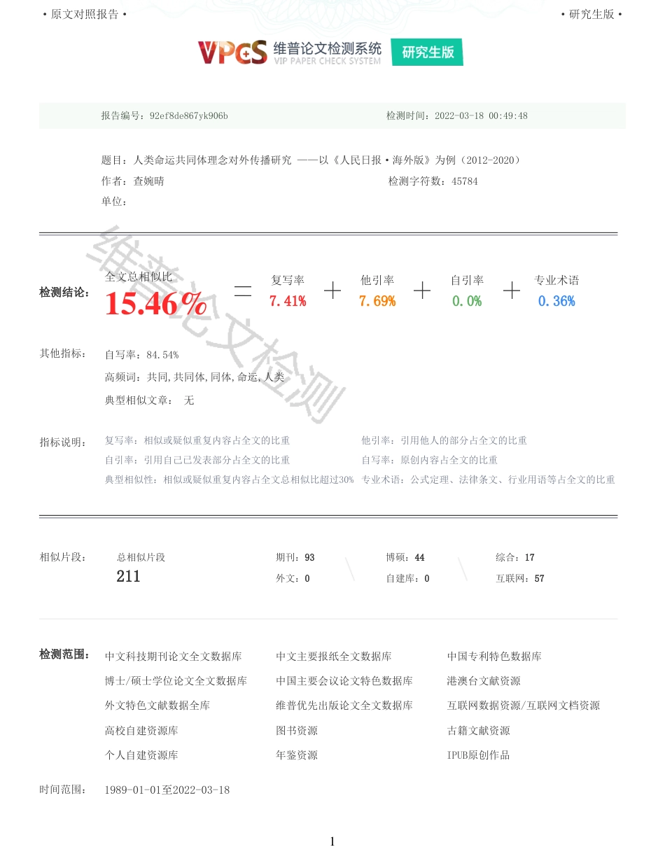 22年收查重报告 硕论4万字思想政治马克思主义 人类命运共同体理念对外传播研究 以人民日报海外版为例20122020_原文对照报告可复制全文.pdf_第1页