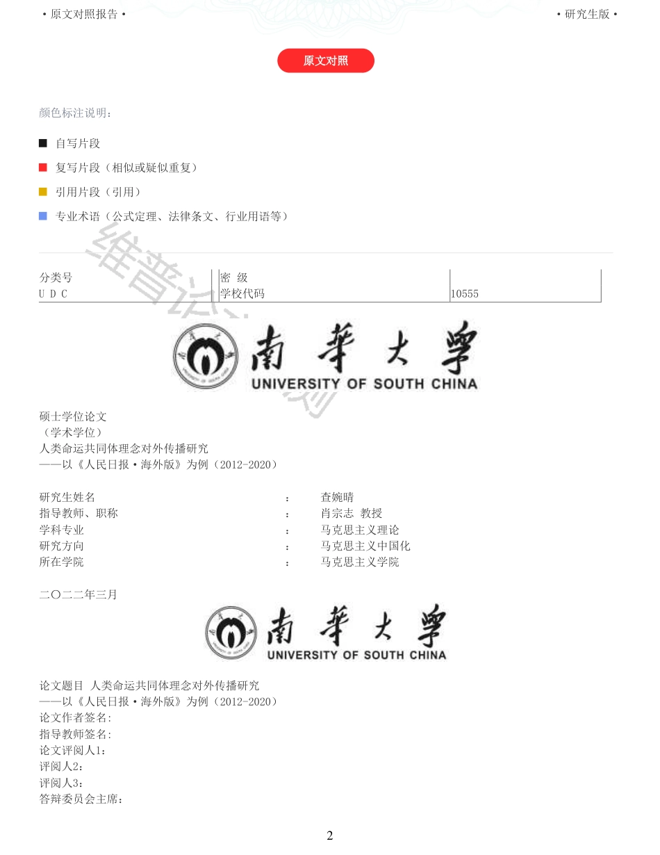 22年收查重报告 硕论4万字思想政治马克思主义 人类命运共同体理念对外传播研究 以人民日报海外版为例20122020_原文对照报告可复制全文.pdf_第2页