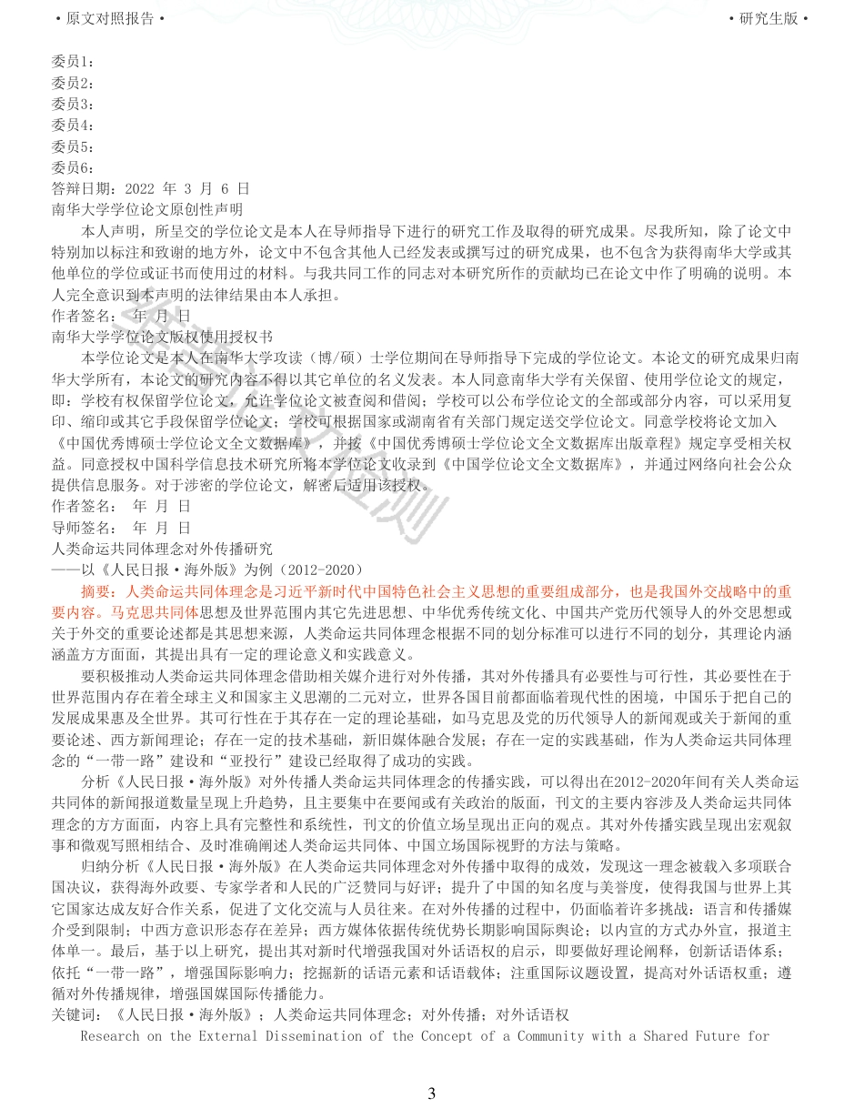 22年收查重报告 硕论4万字思想政治马克思主义 人类命运共同体理念对外传播研究 以人民日报海外版为例20122020_原文对照报告可复制全文.pdf_第3页