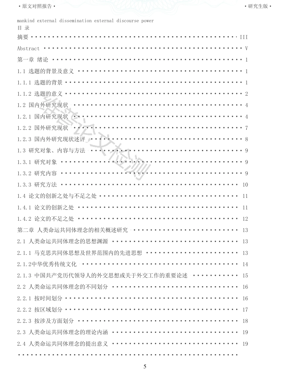 22年收查重报告 硕论4万字思想政治马克思主义 人类命运共同体理念对外传播研究 以人民日报海外版为例20122020_原文对照报告可复制全文.pdf_第5页