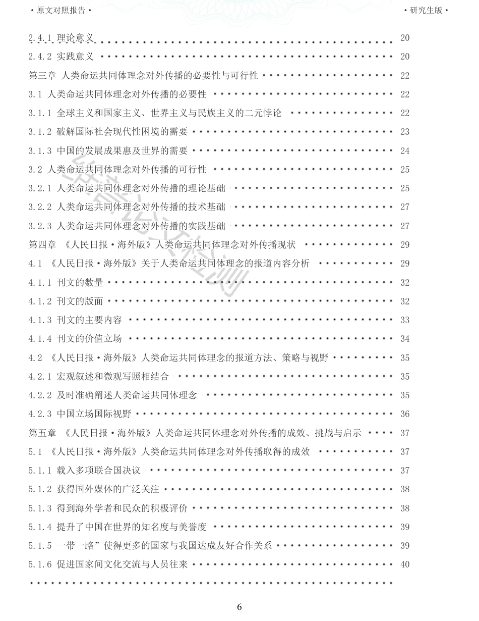 22年收查重报告 硕论4万字思想政治马克思主义 人类命运共同体理念对外传播研究 以人民日报海外版为例20122020_原文对照报告可复制全文.pdf_第6页