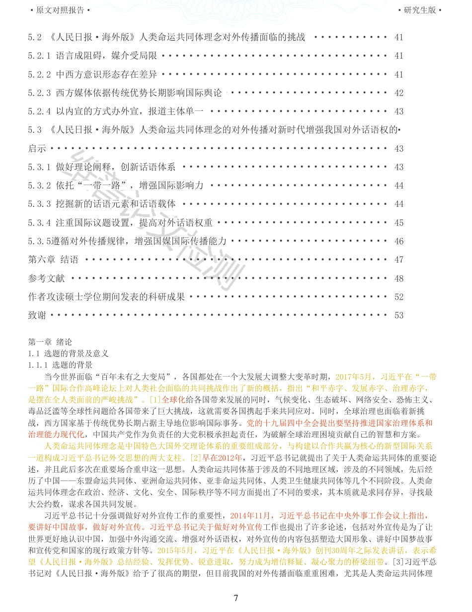 22年收查重报告 硕论4万字思想政治马克思主义 人类命运共同体理念对外传播研究 以人民日报海外版为例20122020_原文对照报告可复制全文.pdf_第7页