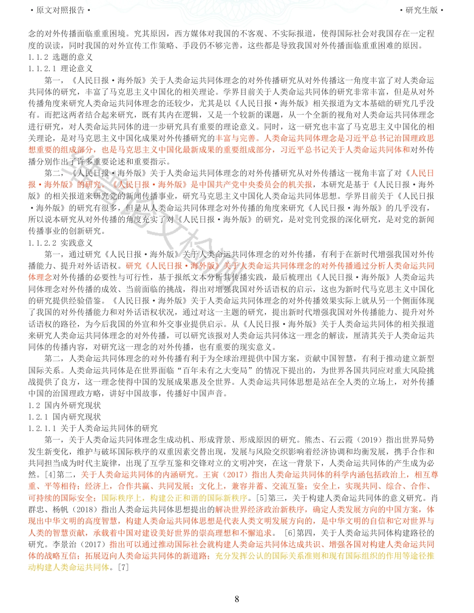 22年收查重报告 硕论4万字思想政治马克思主义 人类命运共同体理念对外传播研究 以人民日报海外版为例20122020_原文对照报告可复制全文.pdf_第8页