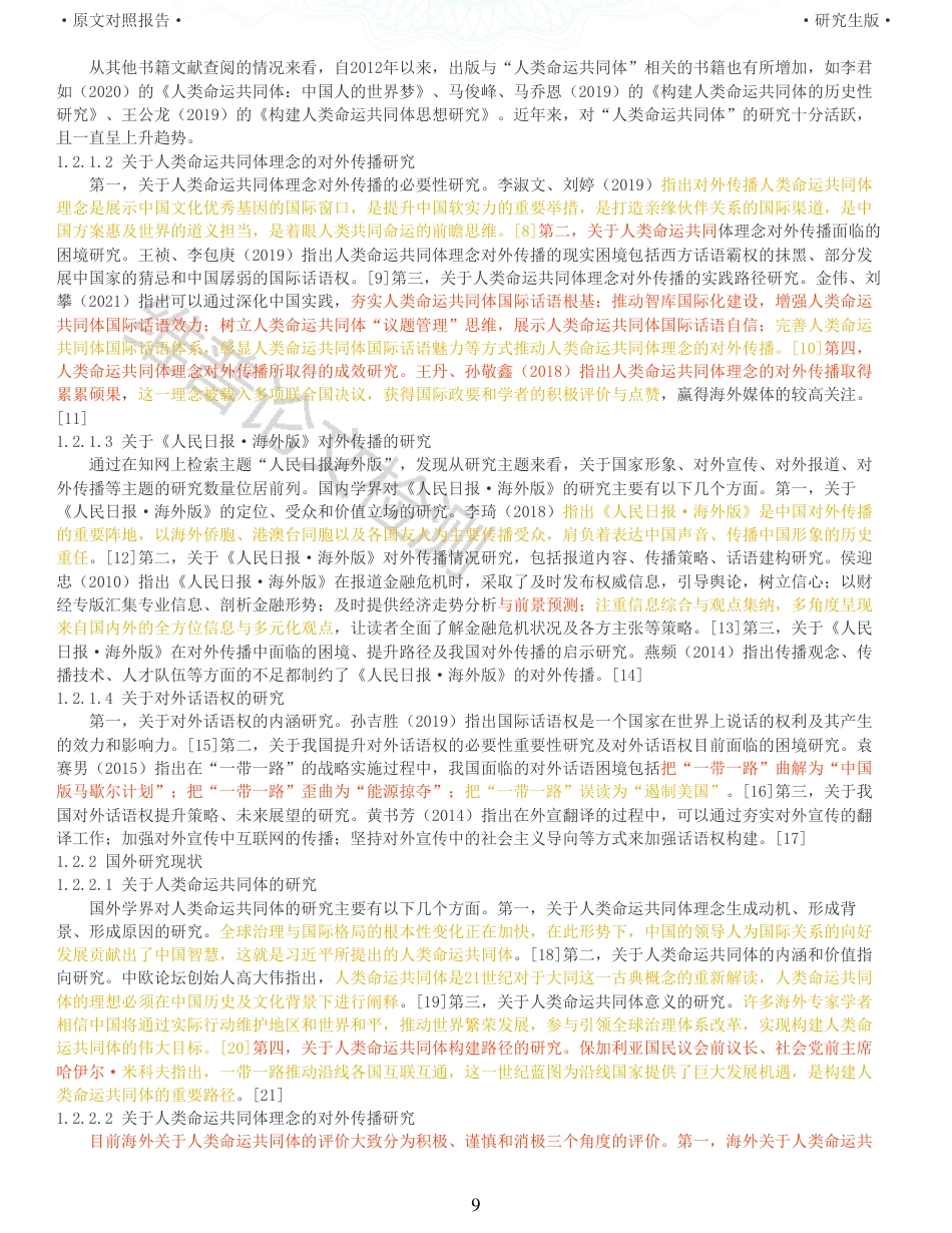 22年收查重报告 硕论4万字思想政治马克思主义 人类命运共同体理念对外传播研究 以人民日报海外版为例20122020_原文对照报告可复制全文.pdf_第9页