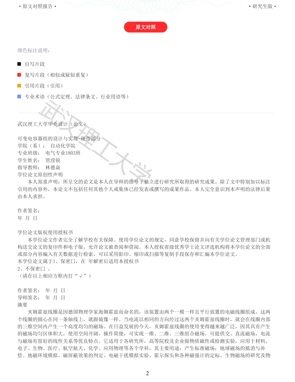 22年查重硕论计算机 重06-0121802950410贾滢锐可变电容器组的设计与实现硬件部分全文可复制报告.pdf_第2页