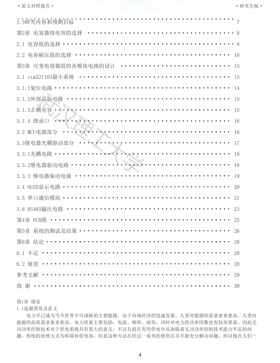 22年查重硕论计算机 重06-0121802950410贾滢锐可变电容器组的设计与实现硬件部分全文可复制报告.pdf_第4页