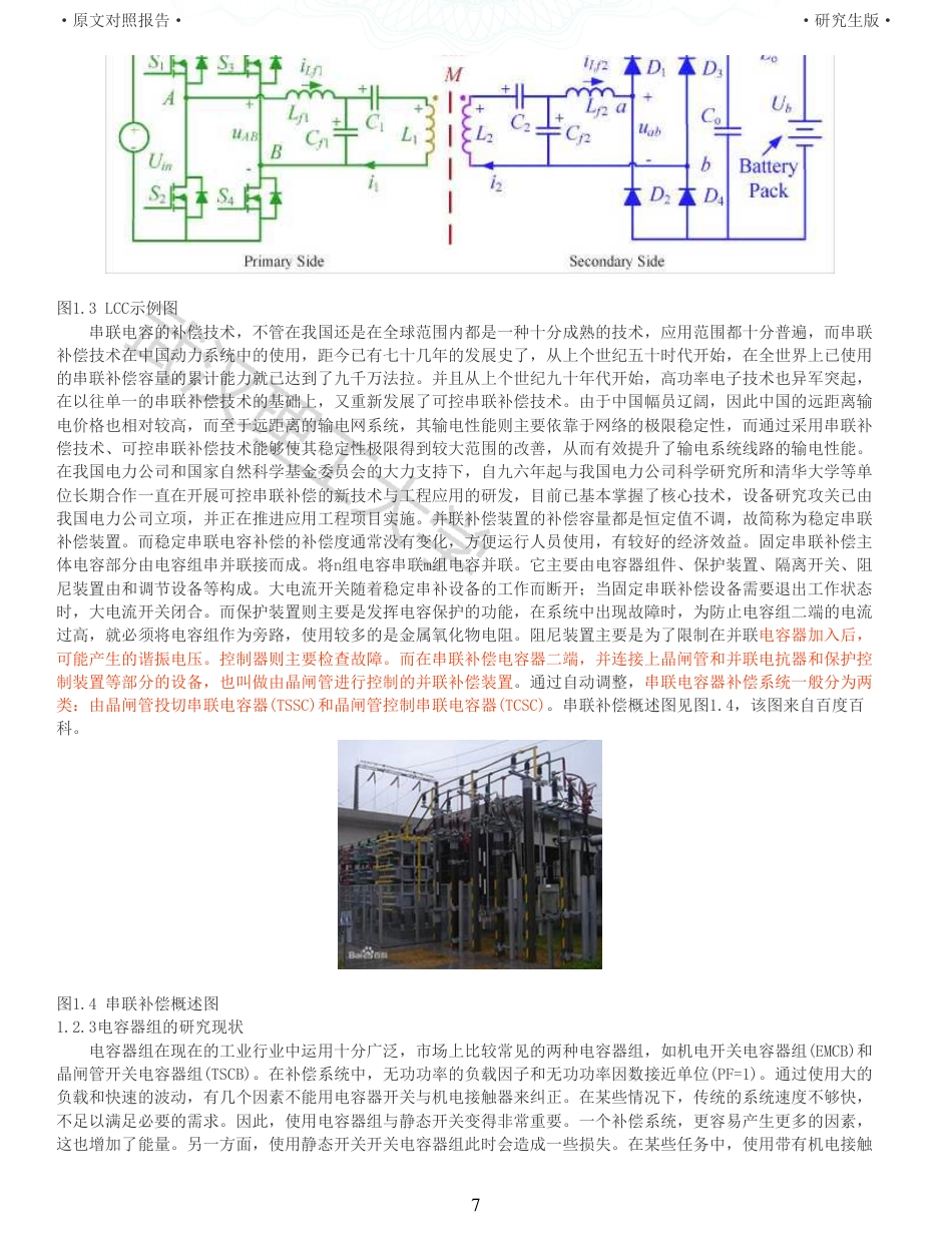 22年查重硕论计算机 重06-0121802950410贾滢锐可变电容器组的设计与实现硬件部分全文可复制报告.pdf_第7页
