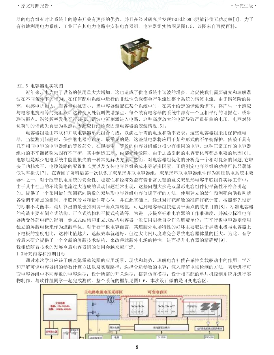 22年查重硕论计算机 重06-0121802950410贾滢锐可变电容器组的设计与实现硬件部分全文可复制报告.pdf_第8页