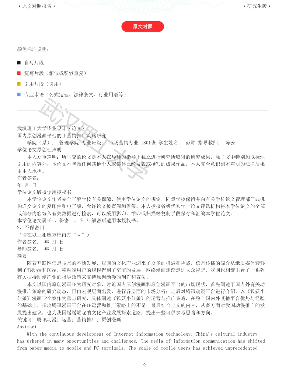 22年查重硕论电商 重05-国内原创漫画平台的IP营销推广策略研究全文可复制报告.pdf_第2页
