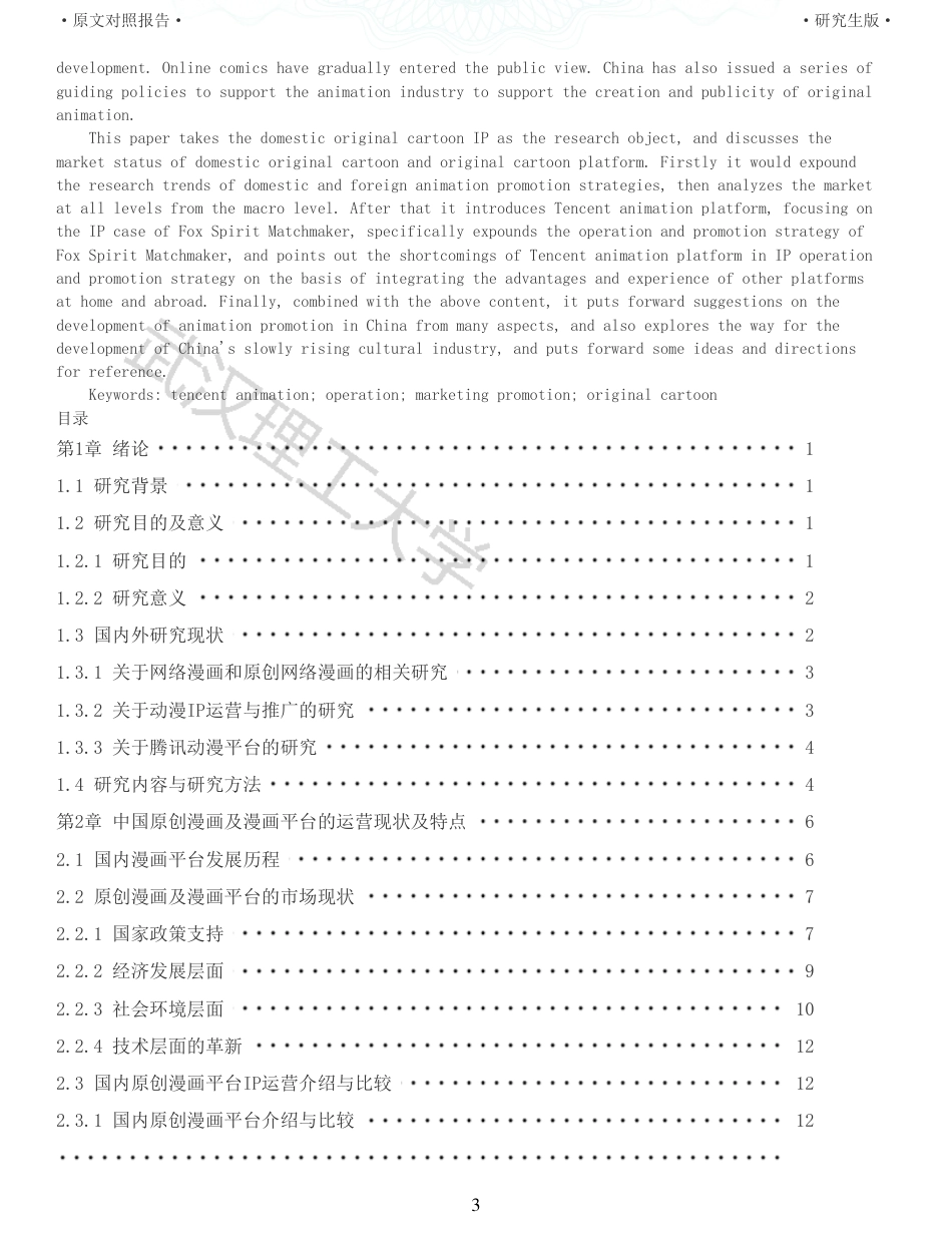 22年查重硕论电商 重05-国内原创漫画平台的IP营销推广策略研究全文可复制报告.pdf_第3页