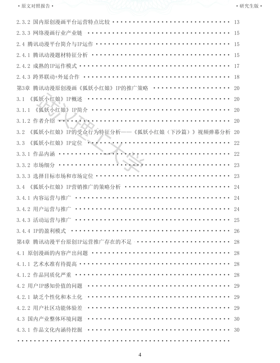 22年查重硕论电商 重05-国内原创漫画平台的IP营销推广策略研究全文可复制报告.pdf_第4页