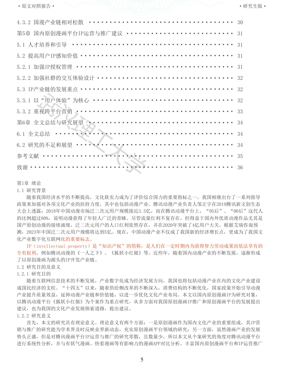 22年查重硕论电商 重05-国内原创漫画平台的IP营销推广策略研究全文可复制报告.pdf_第5页