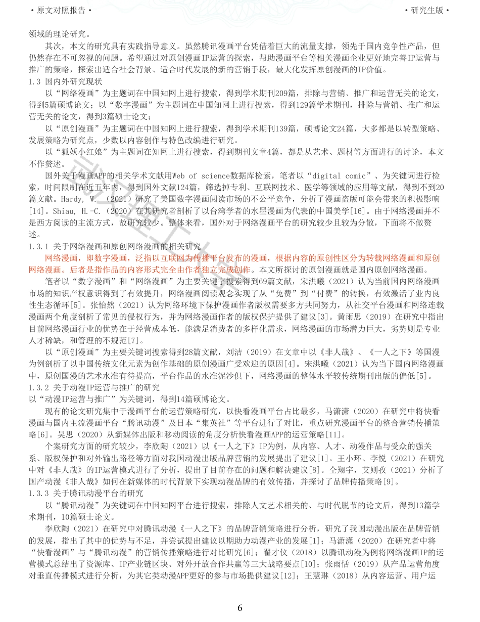 22年查重硕论电商 重05-国内原创漫画平台的IP营销推广策略研究全文可复制报告.pdf_第6页
