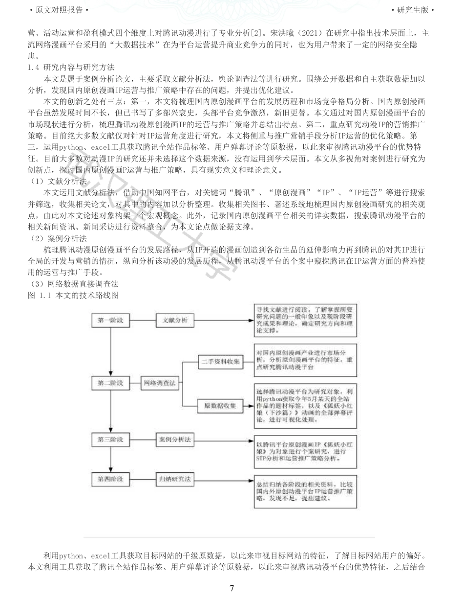 22年查重硕论电商 重05-国内原创漫画平台的IP营销推广策略研究全文可复制报告.pdf_第7页