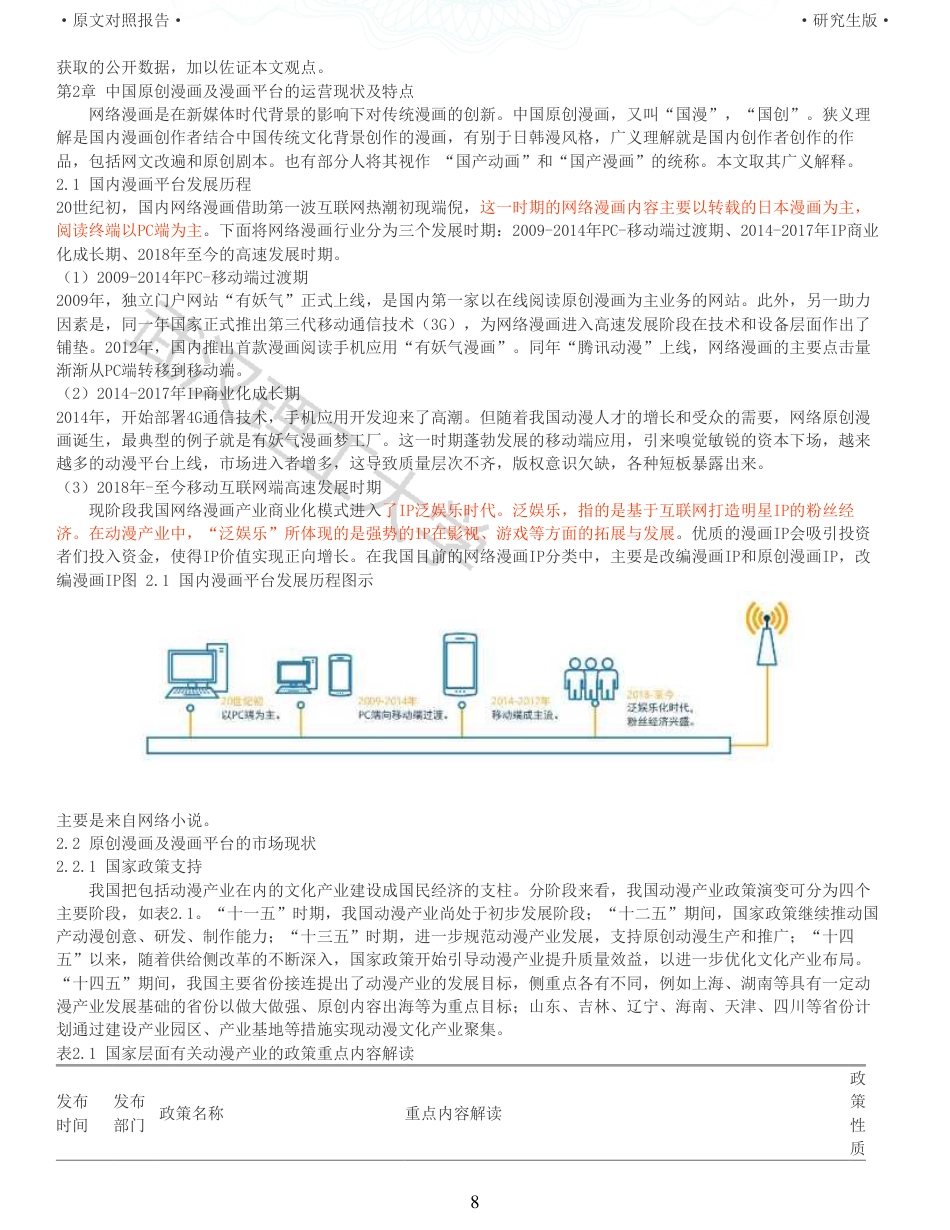 22年查重硕论电商 重05-国内原创漫画平台的IP营销推广策略研究全文可复制报告.pdf_第8页