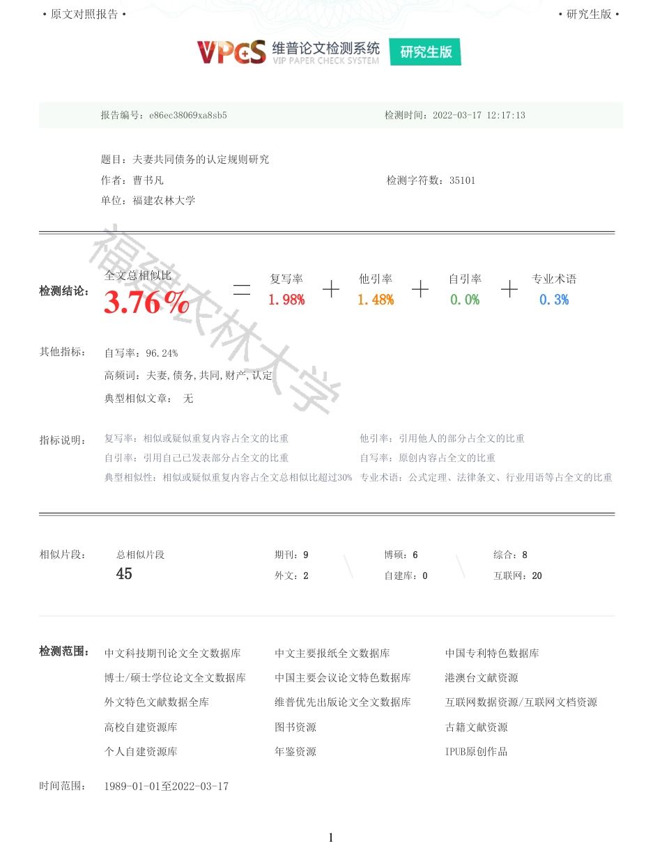 22年收查重报告 硕论法学3万字夫妻共同债务的认定规则研究_原文对照报告可复制全文.pdf_第1页
