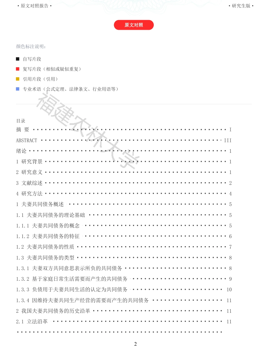 22年收查重报告 硕论法学3万字夫妻共同债务的认定规则研究_原文对照报告可复制全文.pdf_第2页