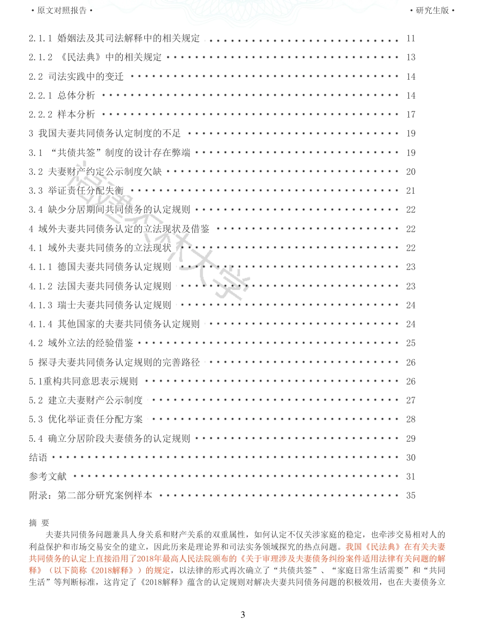 22年收查重报告 硕论法学3万字夫妻共同债务的认定规则研究_原文对照报告可复制全文.pdf_第3页