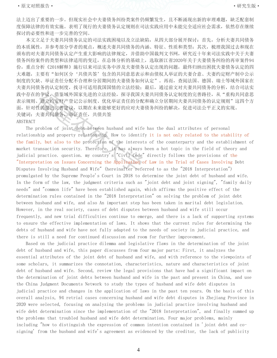 22年收查重报告 硕论法学3万字夫妻共同债务的认定规则研究_原文对照报告可复制全文.pdf_第4页