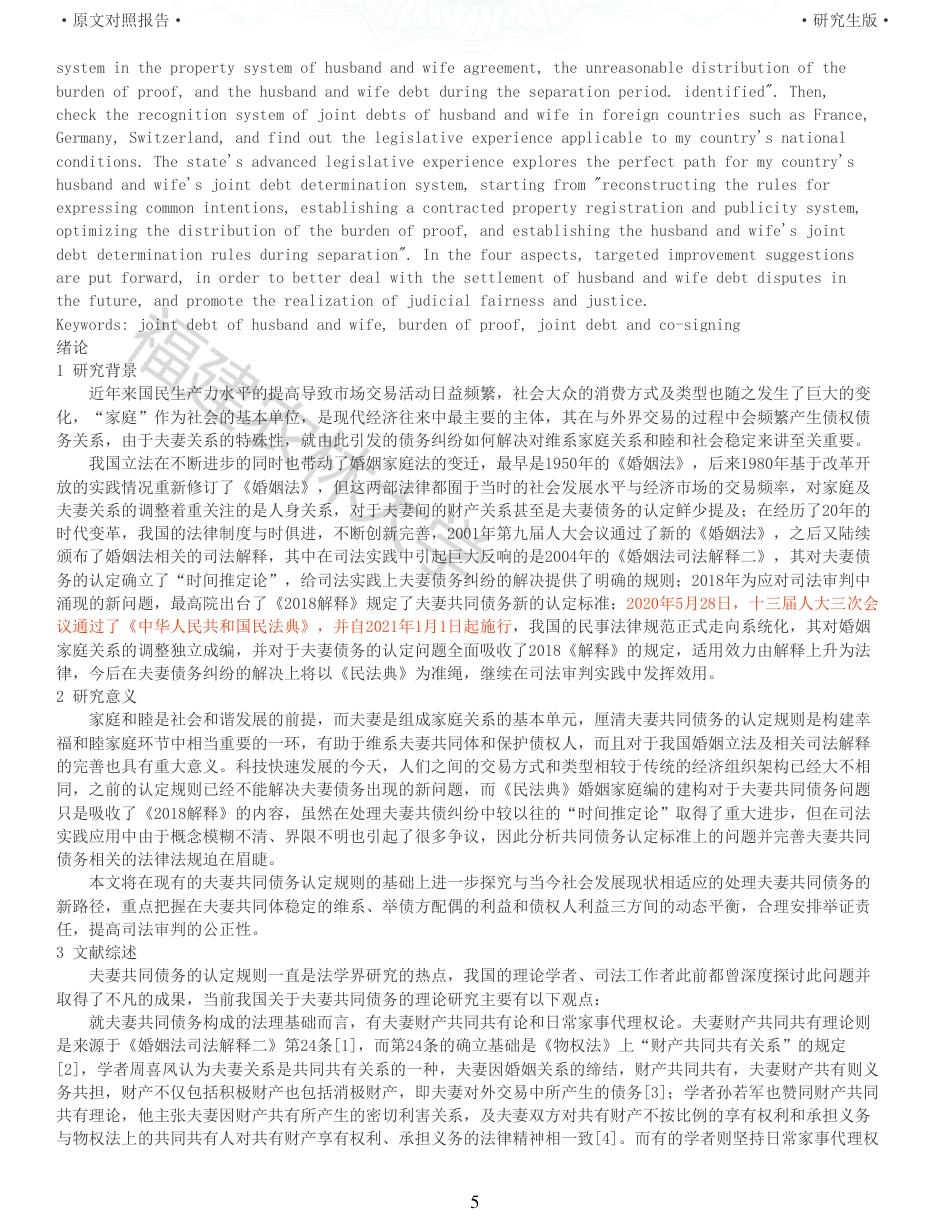 22年收查重报告 硕论法学3万字夫妻共同债务的认定规则研究_原文对照报告可复制全文.pdf_第5页