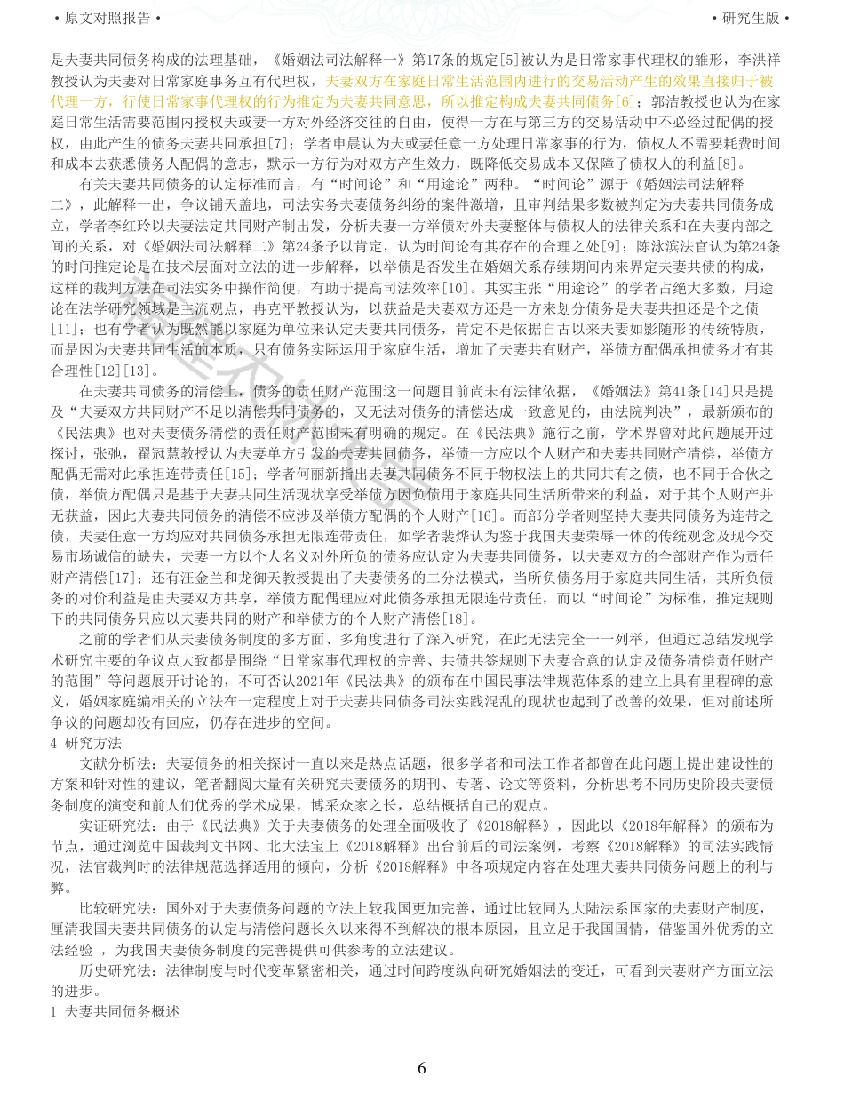 22年收查重报告 硕论法学3万字夫妻共同债务的认定规则研究_原文对照报告可复制全文.pdf_第6页