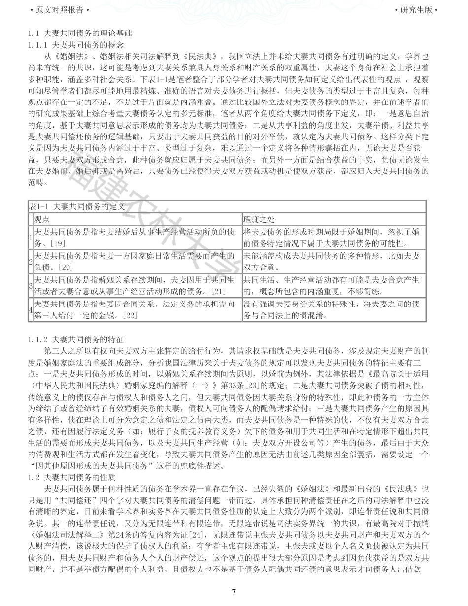 22年收查重报告 硕论法学3万字夫妻共同债务的认定规则研究_原文对照报告可复制全文.pdf_第7页