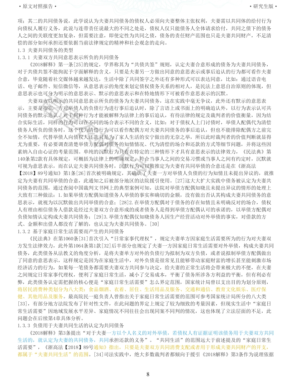 22年收查重报告 硕论法学3万字夫妻共同债务的认定规则研究_原文对照报告可复制全文.pdf_第8页