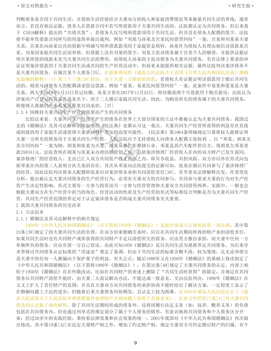 22年收查重报告 硕论法学3万字夫妻共同债务的认定规则研究_原文对照报告可复制全文.pdf_第9页