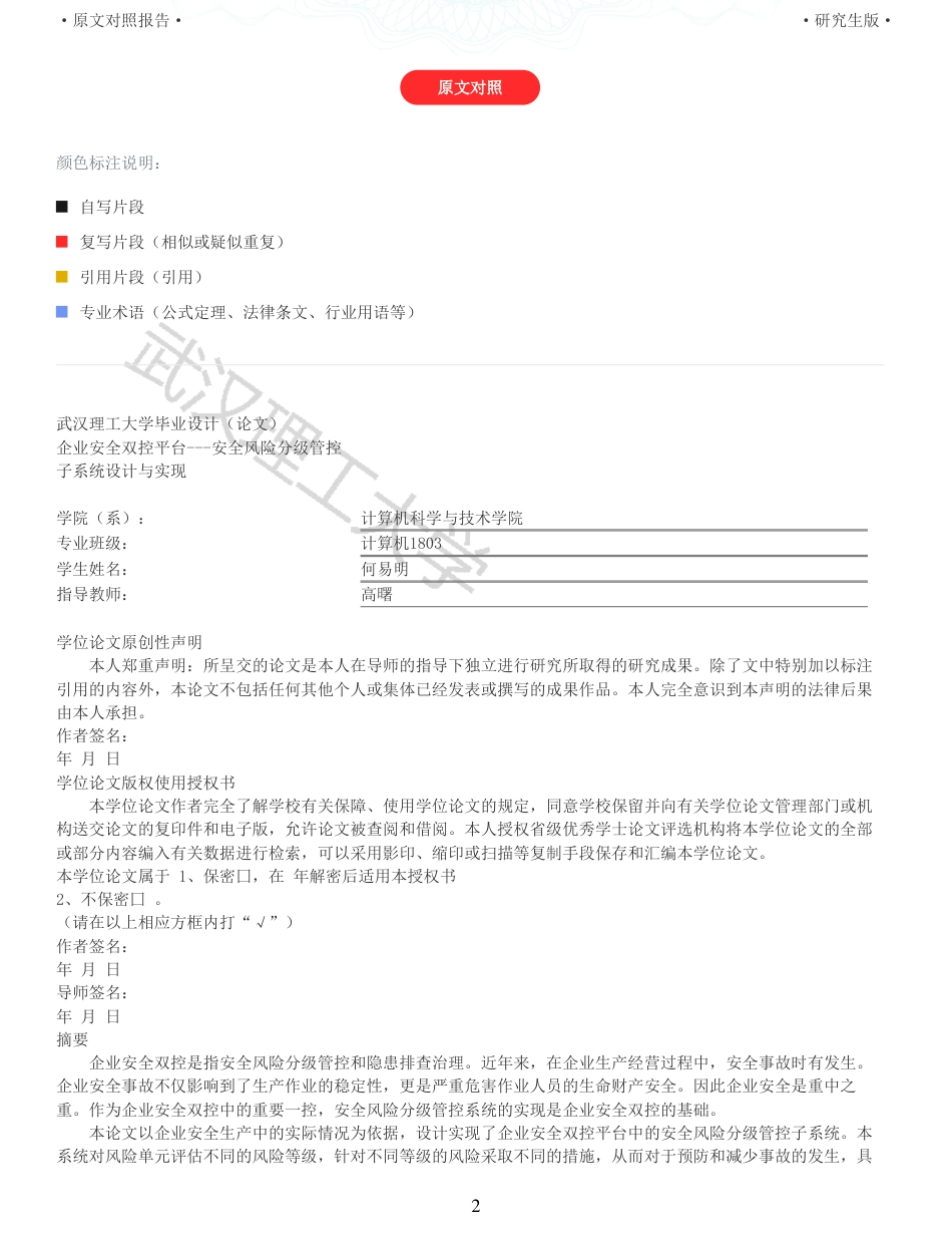 22年查重硕论计算机 重11-企业安全双控平台安全风险分级管控 子系统设计与实现全文可复制报告.pdf_第2页