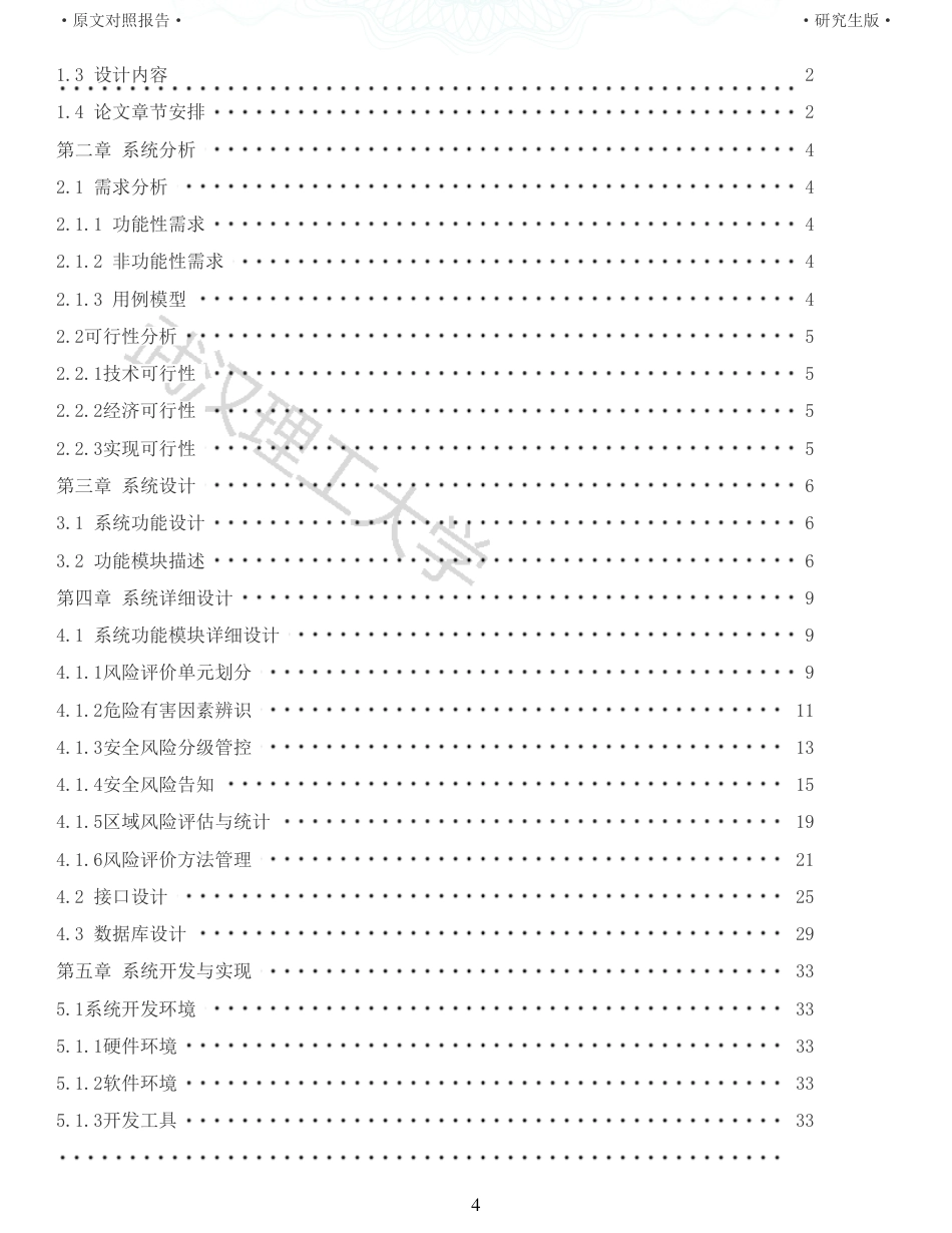 22年查重硕论计算机 重11-企业安全双控平台安全风险分级管控 子系统设计与实现全文可复制报告.pdf_第4页