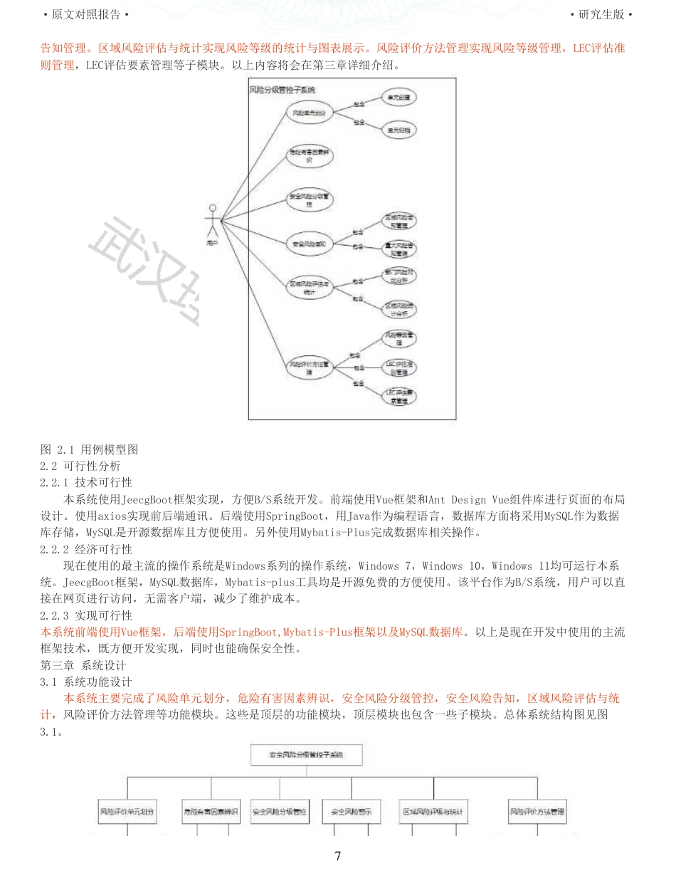22年查重硕论计算机 重11-企业安全双控平台安全风险分级管控 子系统设计与实现全文可复制报告.pdf_第7页