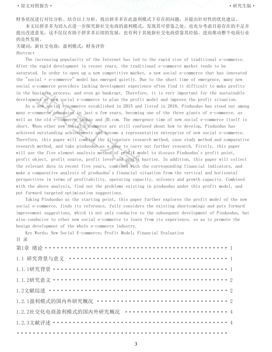 22年查重硕论电商 重05-新社交电商企业的盈利模式研究以拼多多为例全文可复制报告.pdf_第3页