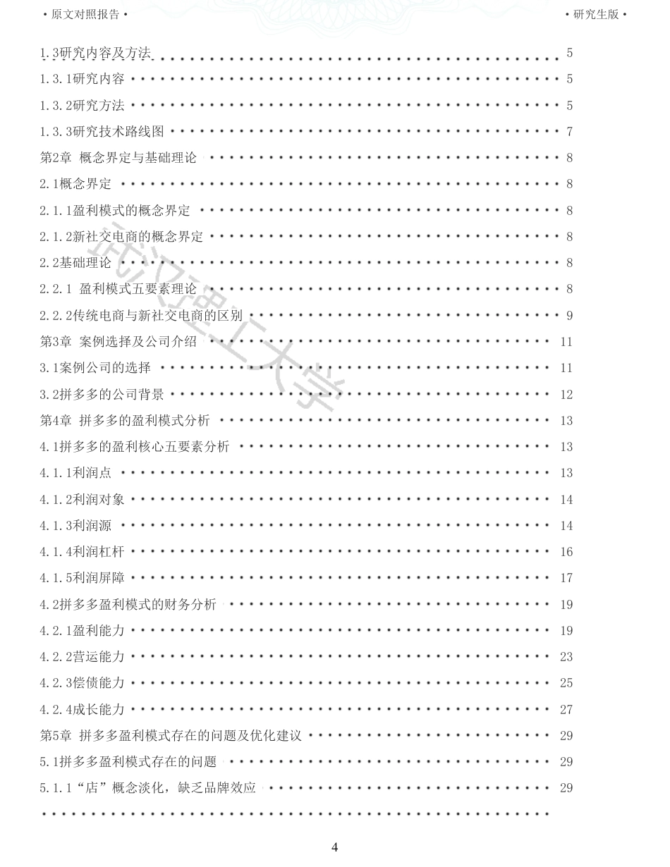 22年查重硕论电商 重05-新社交电商企业的盈利模式研究以拼多多为例全文可复制报告.pdf_第4页