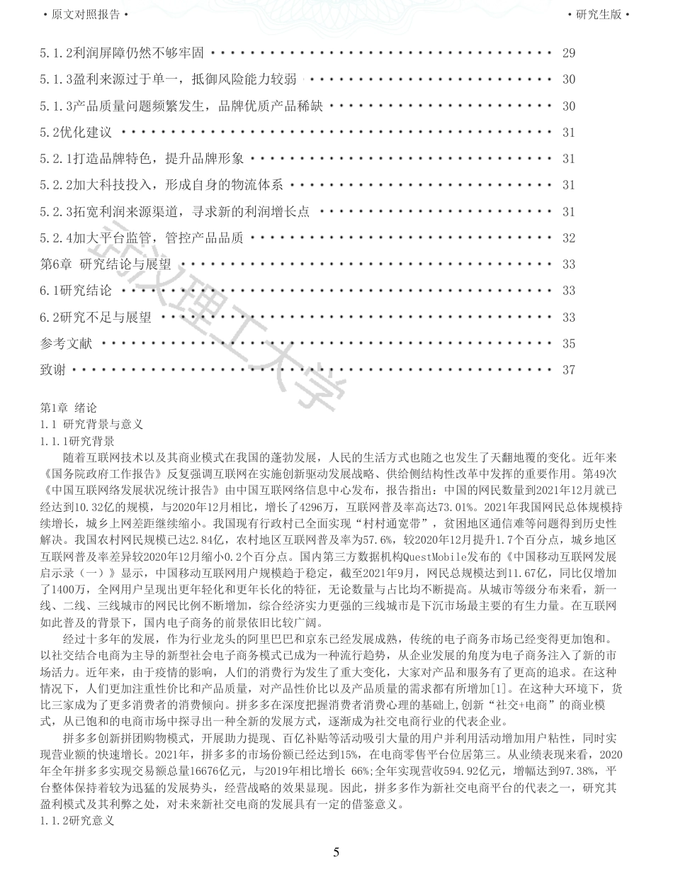 22年查重硕论电商 重05-新社交电商企业的盈利模式研究以拼多多为例全文可复制报告.pdf_第5页