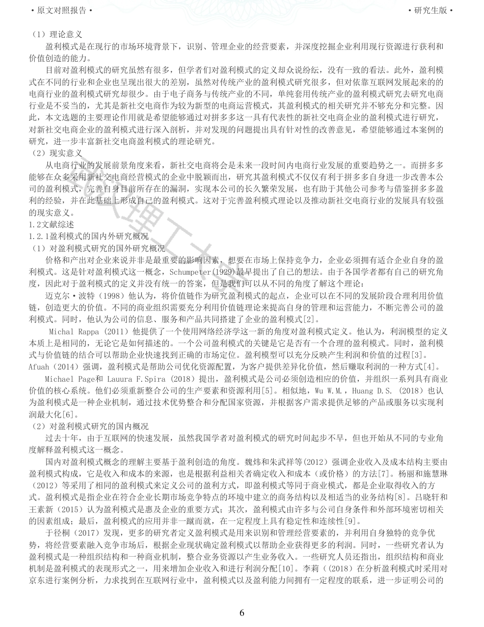 22年查重硕论电商 重05-新社交电商企业的盈利模式研究以拼多多为例全文可复制报告.pdf_第6页