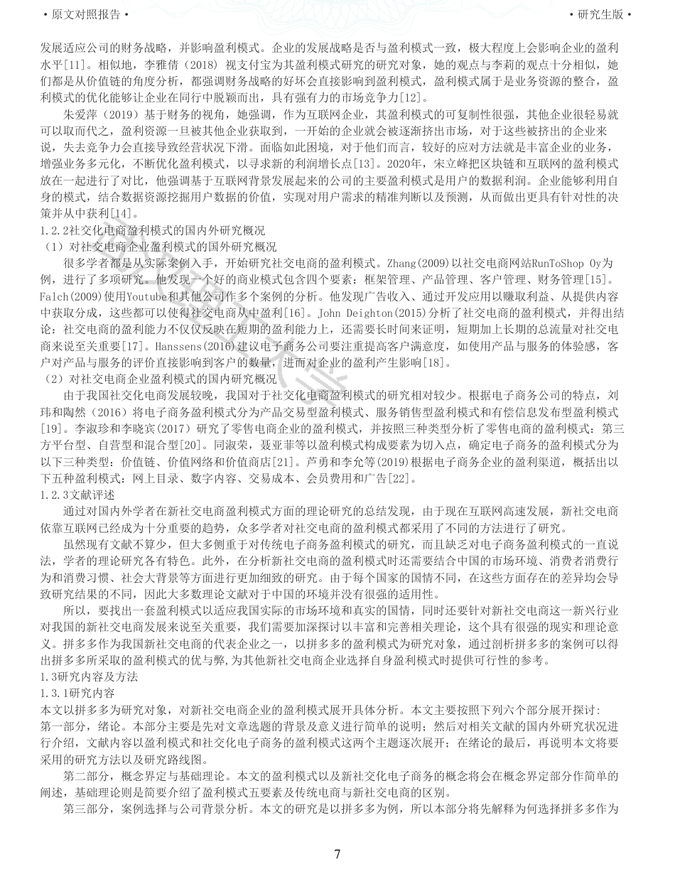 22年查重硕论电商 重05-新社交电商企业的盈利模式研究以拼多多为例全文可复制报告.pdf_第7页