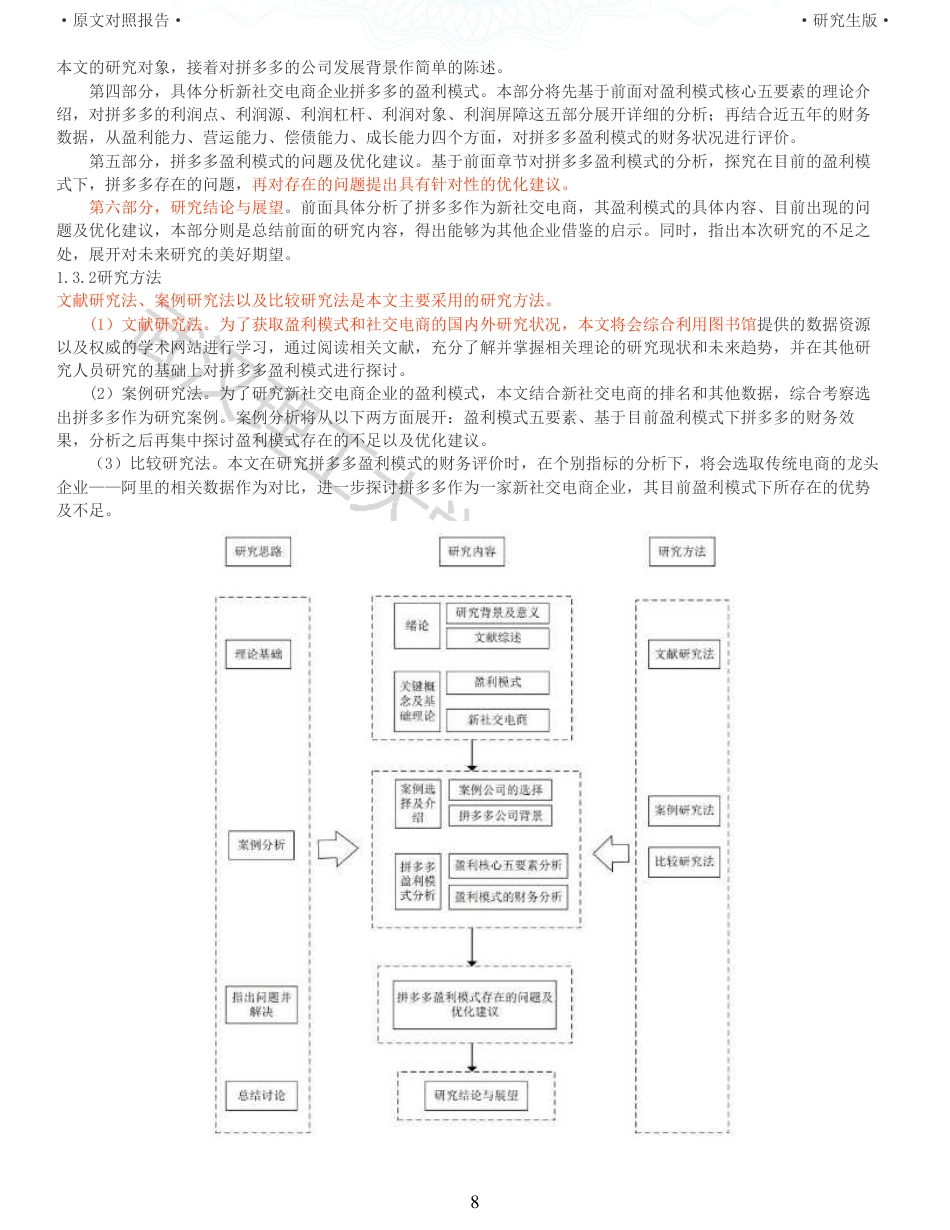 22年查重硕论电商 重05-新社交电商企业的盈利模式研究以拼多多为例全文可复制报告.pdf_第8页