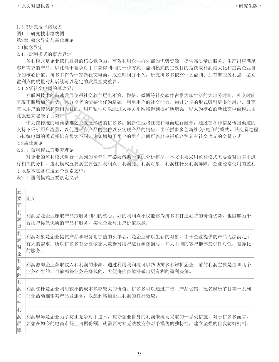 22年查重硕论电商 重05-新社交电商企业的盈利模式研究以拼多多为例全文可复制报告.pdf_第9页