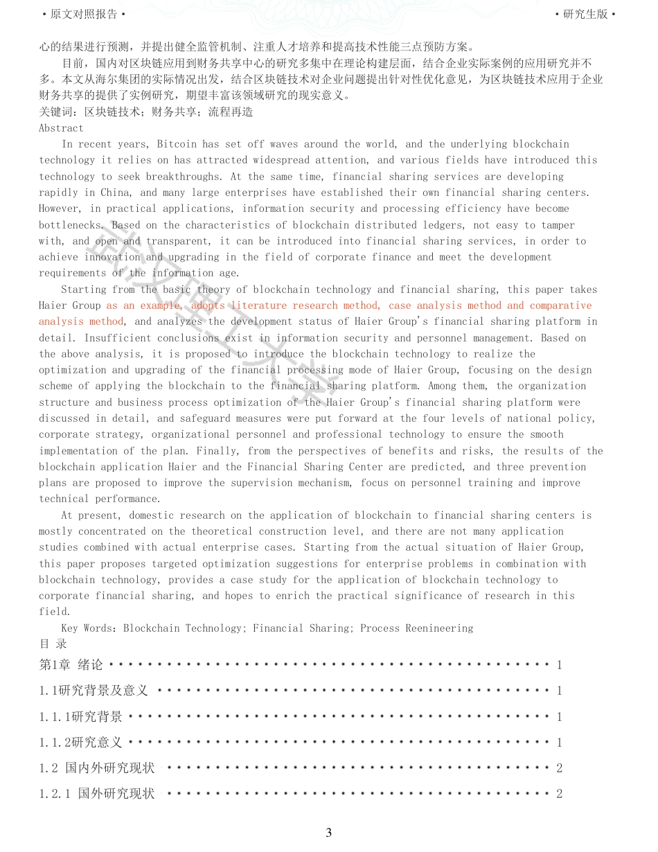 22年查重硕论 财务会计 重05-基于区块链技术的海尔集团财务共享应用研究 全文可复制报告.pdf_第3页