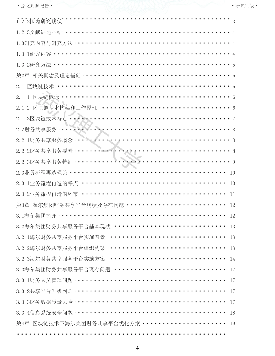 22年查重硕论 财务会计 重05-基于区块链技术的海尔集团财务共享应用研究 全文可复制报告.pdf_第4页
