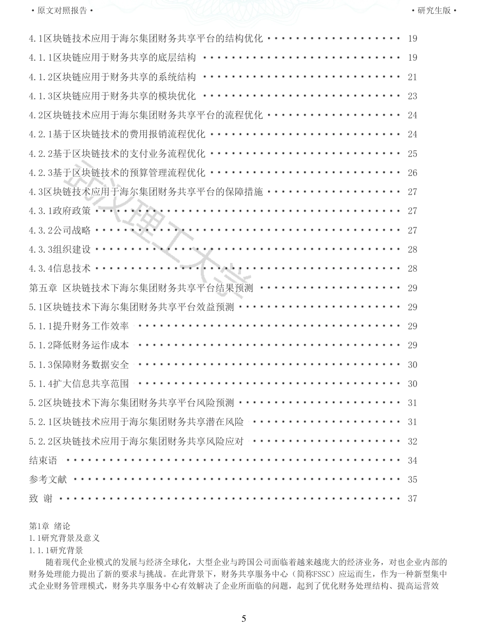 22年查重硕论 财务会计 重05-基于区块链技术的海尔集团财务共享应用研究 全文可复制报告.pdf_第5页