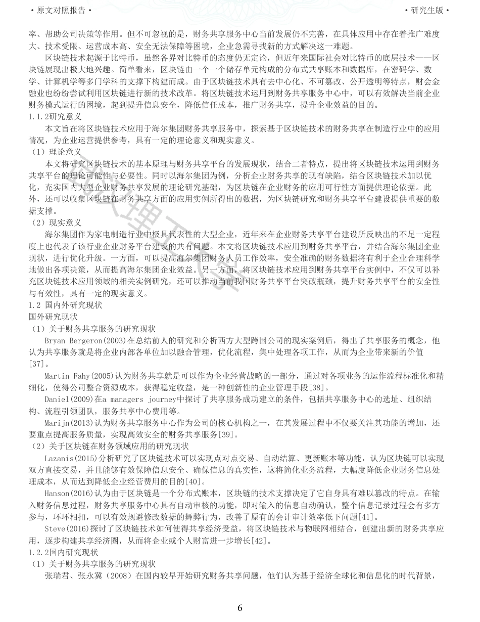 22年查重硕论 财务会计 重05-基于区块链技术的海尔集团财务共享应用研究 全文可复制报告.pdf_第6页